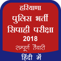 Haryana Police Bharti Exam 2018