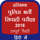 Haryana Police Bharti Exam 2018 APK