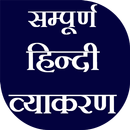हिंदी व्याकरण Hindi Vyakaran (Grammar) APK