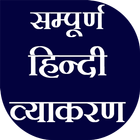 हिंदी व्याकरण Hindi Vyakaran (Grammar) icône