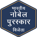 Indian Nobel Prize Winners Biography in Hindi APK