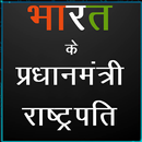 Indian Prime Minister and Presidents GK in Hindi APK