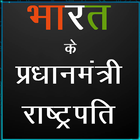 Indian Prime Minister and Presidents GK in Hindi icon