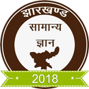 Jharkhand GK in Hindi 2018 APK