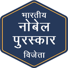 Nobel Prize Winners (Hindi App) 2018 icône
