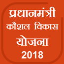 PMKVY Pradhan Mantri Kaushal Vikas Yojana APK