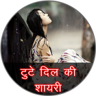 Tute Dil Ki Shayari icono