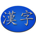kanji vietnamese offline; kanji offline; offline icône