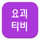 요괴티비_실시간공짜_무료티비다시보기