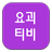 요괴티비_실시간공짜_무료티비다시보기 APK