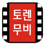 토렌무비v4 무료영화 다시보기 실시간영화보기 أيقونة