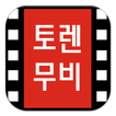 ”토렌무비v4 무료영화 다시보기 실시간영화보기