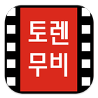 토렌무비v4 무료영화 다시보기 실시간영화보기 アイコン
