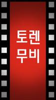 토렌무비v4 무료영화 다시보기 실시간영화보기 تصوير الشاشة 1
