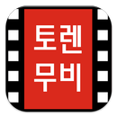 토렌무비v5 무료영화 다시보기 실시간영화보기-APK