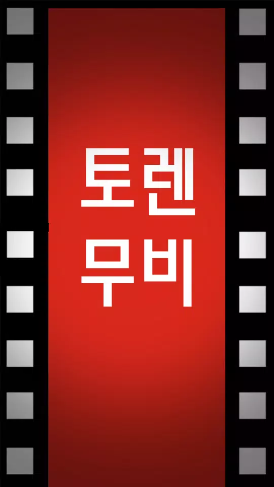 42+ 영상 무료 영화 보기 26 토렌무비_무료영화_다시보기_실시간영화보기 APK for Android Download