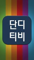 단디 syot layar 1