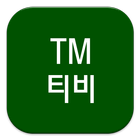 TM티비_실시간공짜_무료티비다시보기 icon