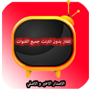 تلفاز بدون انترنت جميع القنوات APK