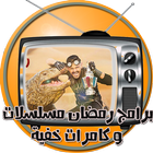 برامج ومسلسلات رمضان جودة عالية أيقونة