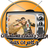 برامج ومسلسلات رمضان جودة عالية أيقونة