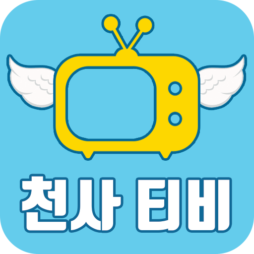 천사티비-드라마 다시보기 가능한 어플 중~최고 무료 아이탬! APK 333 for Android – Download 천사티비-드라마 다시보기 가능한 어플 중~최고 무료 아이탬! APK Latest Version from APKFab.com 천사티비-드라마 다시보기 가능한 어플 중~최고 무료 아이탬! Apk 333 For Android – Download 천사티비-드라마 다시보기 가능한 어플 중~최고 무료 아이탬! Apk Latest Version From Apkfab.Com