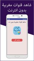 قنوات مغربية بدون انترنت Affiche