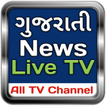 Gujarati News Live TV - લાઈવ ગુજરાતી સમાચાર