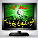 شاهد مجانا جميع القنوات APK