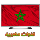 قنوات مغربية بث حي مباشر - Tv Maroc‎ иконка