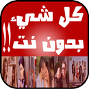 كل شيء بدون نت!!-prank APK