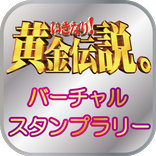 いきなり！黄金伝説バーチャルスタンプラリー