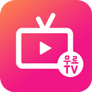 무료 드라마 tv 다시보기 - tv다본다 APK