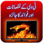TV Ke Nuqsanat Aur Fawaid আইকন