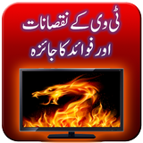 TV Ke Nuqsanat Aur Fawaid ikona