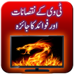 TV Ke Nuqsanat Aur Fawaid