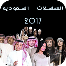 APK مسلسلات السعودية في رمضان 2017