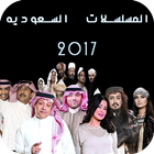 مسلسلات السعودية في رمضان 2017 icône