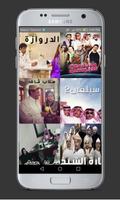 مسلسلات السعودية في رمضان 2017 capture d'écran 1