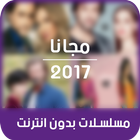 مسلسلات بدون نت 2017 joke icon