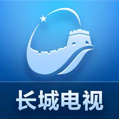 长城电视（海外手机版） APK Herunterladen