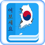 Tiếng Hàn Giao Tiếp icône
