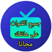 تلفاز على الهاتف بدون انترنت simulator icon