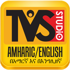 آیکون‌ TVS Amharic