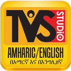 TVS Amharic أيقونة