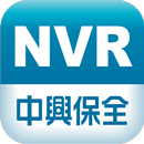 中興保全NVR影像監控系統 APK