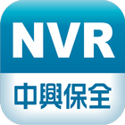 中興保全NVR影像監控系統 icône