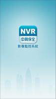 中興保全NVR影像監控系統 Affiche