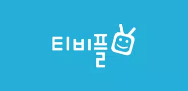 티비플 – 영상, UCC, 유저 참여 동영상 커뮤니티