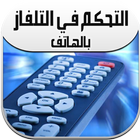 جهاز التحكم عن بعد في اي تلفاز icon